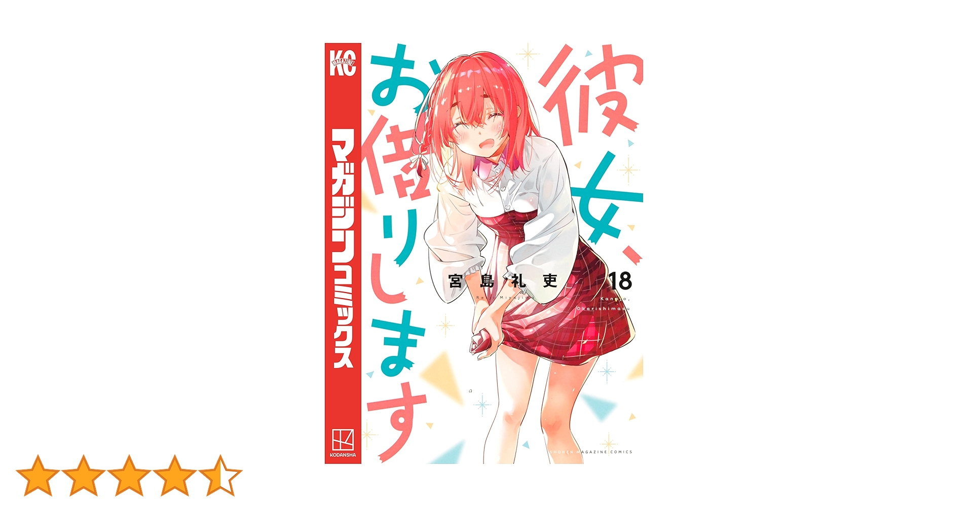 彼女、お借りします　マンガ　宮島礼吏　なかのかのかり祭 オリジナル書き下ろし漫画 Amazon.co.jp: 彼女、お借りします（18） (週刊少年マガジン
